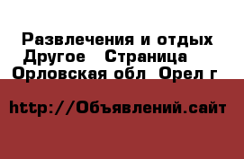 Развлечения и отдых Другое - Страница 2 . Орловская обл.,Орел г.